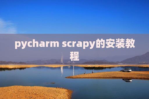 pycharm scrapy的安装教程 pycharm scrapy的安装教程